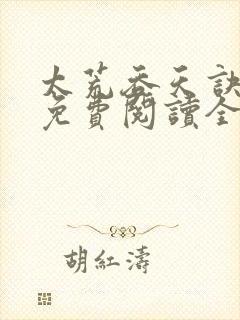 太荒吞天诀最新免费阅读全部