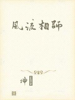风流相师