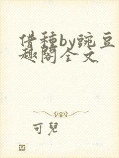 借种by豌豆笔趣阁全文