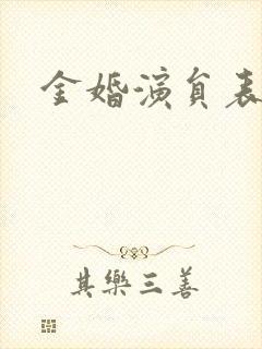 金婚演员表