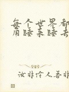 每个世界都被主角睡来睡去可乐饼