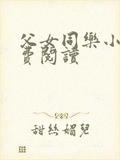 父女同乐小说免费阅读