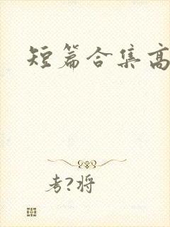 短篇合集高h