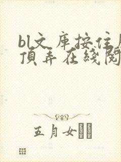 bl文库按住腰顶弄在线阅读