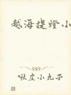 越海提灯小豆子