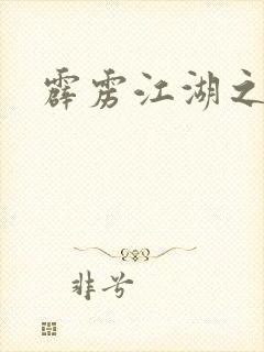 霹雳江湖之青衣封面