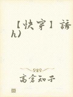 【快穿】诱行(h)