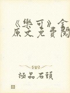 《乐可》金银花原文免费阅读