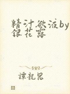 精汁欲液by金银花露