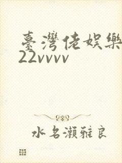 台湾佬娱乐中文22vvvv