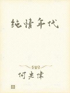 纯情年代