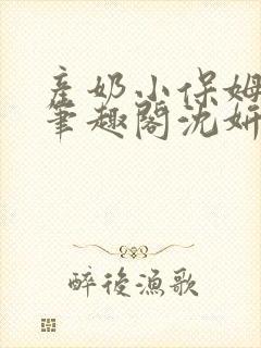 产奶小保姆上位笔趣阁沈妍