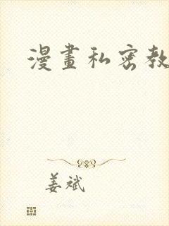 漫画私密教学