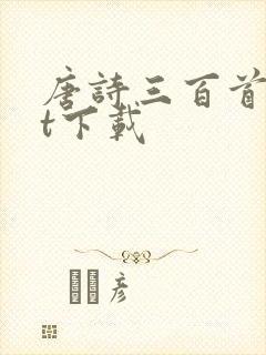 唐诗三百首txt下载