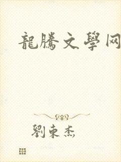 龙腾文学网