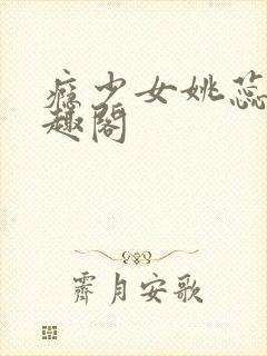 瘾少女姚蕊 笔趣阁