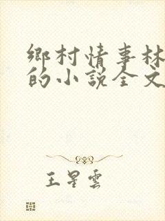 乡村情事林大牛的小说全文免费阅读无弹窗的