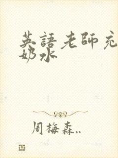 英语老师充足的奶水