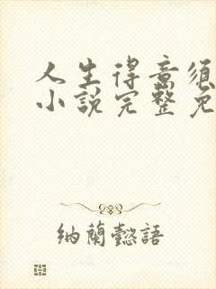 人生得意须纵欢小说完整免费阅读