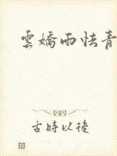 云娇雨怯青灯H