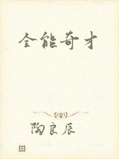 全能奇才