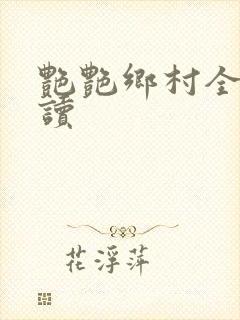 艳艳乡村全文阅读