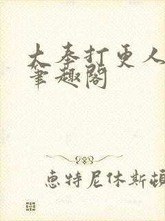 大奉打更人在线笔趣阁