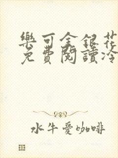 乐可金银花全文免费阅读冷门书屋无弹窗