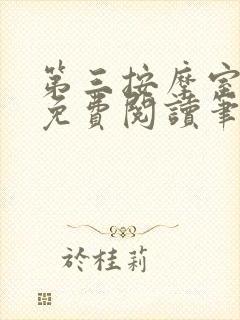 第三按摩室小说免费阅读笔趣阁