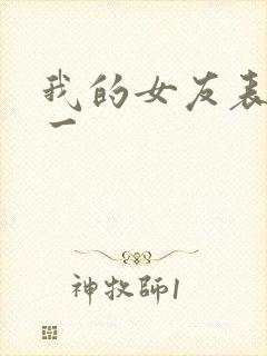 我的女友表里不一