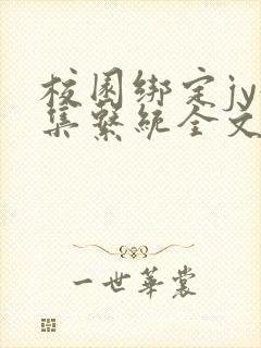 校园绑定jy收集系统全文免费