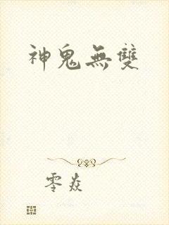 神鬼无双