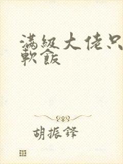 满级大佬只想吃软饭