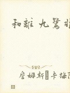 和离 九鹭非香