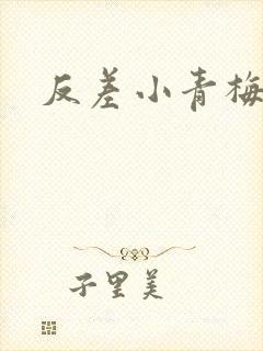 反差小青梅藏心