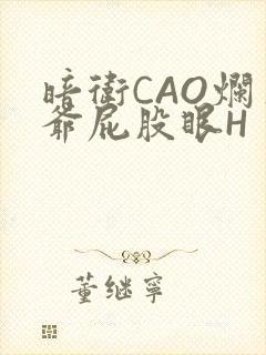 暗卫CAO烂王爷屁股眼H