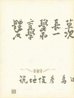 体育学长草了室友学第一次网站