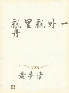 戏里戏外一叶孤舟