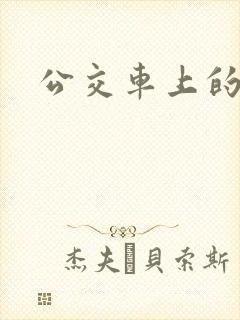 公交车上的臀交