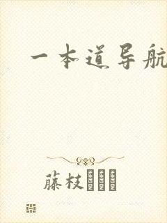 一本道导航