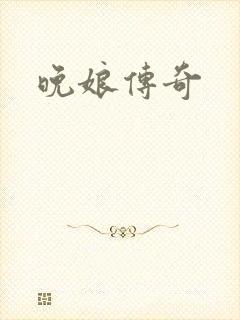 晚娘传奇
