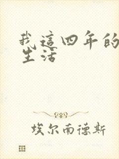 我这四年的奴隶生活