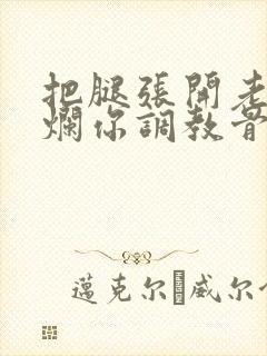 把腿张开老子臊烂你调教骨科男男