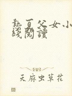 热夏父女小说在线阅读