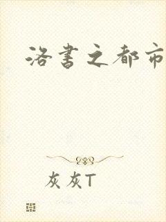 洛书之都市仙尊封面