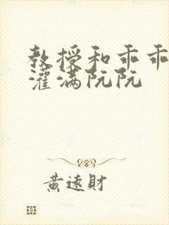 教授和乖乖女H灌满阮阮封面