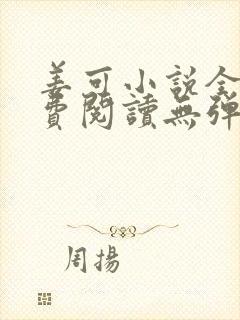 姜可小说全文免费阅读无弹窗笔趣阁