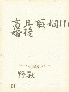 商且联姻11h婚后