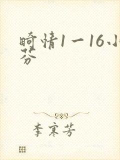 畸情1一16小芬