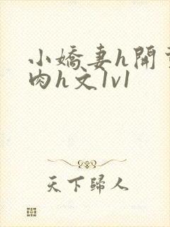 小娇妻h开荤粗肉h文1v1